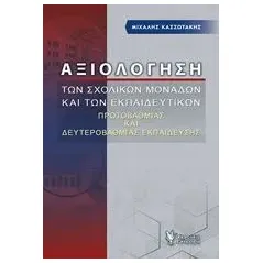 Αξιολόγηση των σχολικών μονάδων και των εκπαιδευτικών Κασσωτάκης Μιχάλης Ι