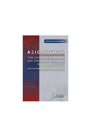 Αξιολόγηση των σχολικών μονάδων και των εκπαιδευτικών Κασσωτάκης Μιχάλης Ι