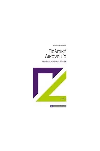 Πολιτική δικονομία Κουτσουλέλος Κώστας Α