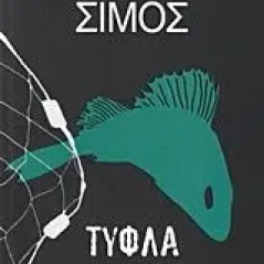 Τυφλά ψάρια Σίμος Δημήτρης