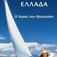 Ελλάδα Αθανασιάδου Βαρβάρα Ρίτα