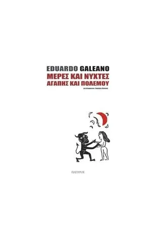 Μέρες και νύχτες αγάπης και πολέμου Galeano Eduardo