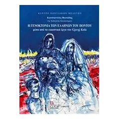 Η γενοκτονία των Ελλήνων του Πόντου μέσα από τα εικαστικά έργα του Gjergi Kola Φωτιάδης Κωνσταντίνος Ε