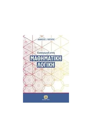 Εισαγωγή στη μαθηματική λογική Μάργαρης Αθανάσιος Ι