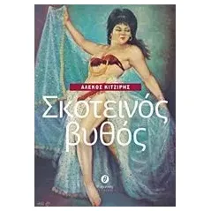 Σκοτεινός βυθός Κιτζίρης  Σταματιάδης Αλέκος