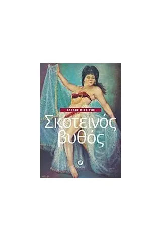 Σκοτεινός βυθός Κιτζίρης  Σταματιάδης Αλέκος