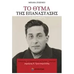 Το θύμα της επανάστασης Zoshchenko Mikhail Mikhailovich