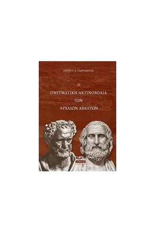 Η πνευματική αντινοβολία των αρχαίων Αβδήρων