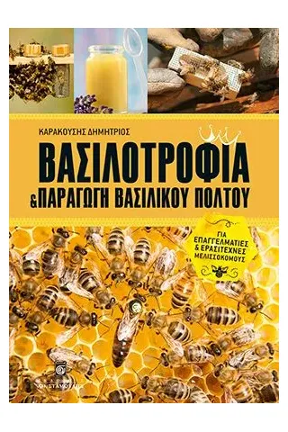 Βασιλοτροφία και Παραγωγή Βασιλικού Πολτού