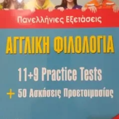 11+2 NEW-FORMAT TESTS + 50 ΑΣΚΗΣΕΙΣ ΠΡΟΕΤΟΙΜΑΣΙΑΣ