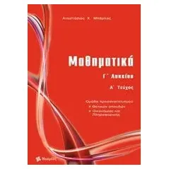 Μαθηματικά Γ΄ λυκείου θετικών σπουδών Μπάρλας Αναστάσιος Χ