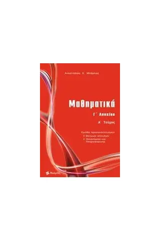 Μαθηματικά Γ΄ λυκείου θετικών σπουδών μπάρλας