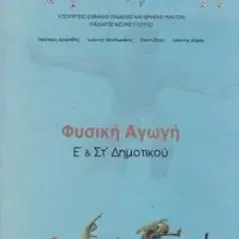 ΦΥΣΙΚΗ ΑΓΩΓΗ Ε & ΣΤ ΔΗΜΟΤΙΚΟΥ 1-10-0145