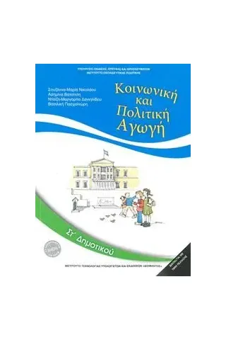 ΚΟΙΝΩΝΙΚΗ ΚΑΙ ΠΟΛΙΤΙΚΗ ΑΓΩΓΗ ΣΤ' Δημοτικού 1-10-0204