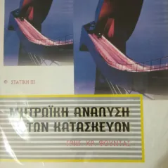 ΣΤΑΤΙΚΗ Μητρωική Ανάλυση των Κατασκευών 