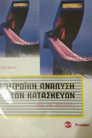 ΣΤΑΤΙΚΗ Μητρωική Ανάλυση των Κατασκευών 