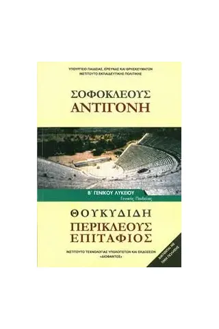 ΣΟΦΟΚΛΕΟΥΣ ΑΝΤΙΓΟΝΗ ΘΟΥΚΥΔΙΔΗ Β ΛΥΚΕΙΟΥ ΓΕΝΙΚΗΣ 1-22-0244