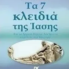 Τα 7 κλειδιά της ίασης Μελίτης Στράτος