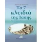 Τα 7 κλειδιά της ίασης