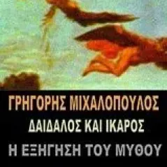 Δαίδαλος και Ίκαρος Μιχαλόπουλος Γρηγόρης