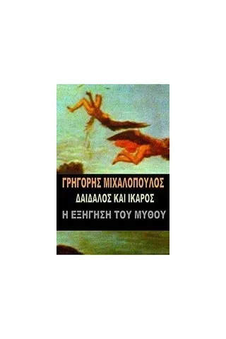 Δαίδαλος και Ίκαρος