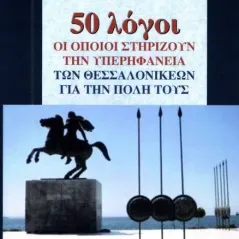 50 λόγοι οι οποίοι στηρίζουν την υπερηφάνεια των Θεσσαλονικέων για την πόλη τους Χολέβας Ιωάννης Κ