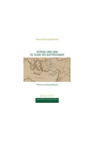 Κύπρος 1950-1959 το τέλος του αλυτρωτισμού