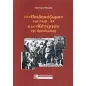 Το παιδομάζωμα του 1948-49 και τα κάτεργα της Φρειδερίκης