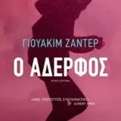 Ο αδερφός Zander Joakim