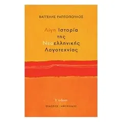 Λίγη ιστορία της νεοελληνικής λογοτεχνίας Ραπτόπουλος Βαγγέλης