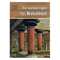 Το ανάκτορο της Κνωσού Δαβάρας Κωνσταντίνος