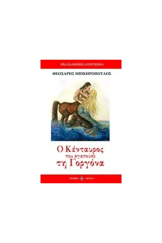 Ο κένταυρος που αγαπούσε τη γοργόνα Μπικηρόπουλος Θεοχάρης Ε