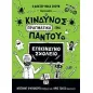 Ο κίνδυνος πραγματικά είναι παντού