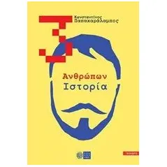 3: Ανθρώπων ιστορία Παπαχαράλαμπος Κωνσταντίνος