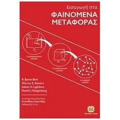 Εισαγωγή στα φαινόμενα μεταφοράς Συλλογικό έργο