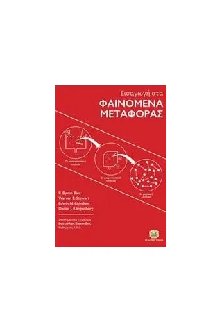 Εισαγωγή στα φαινόμενα μεταφοράς Συλλογικό έργο