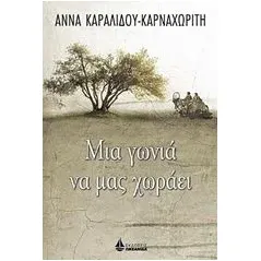 Μια γωνιά να μας χωράει ΚαραλίδουΚαρναχωρίτη Άννα