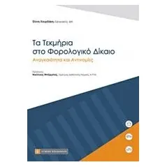 Τα τεκμήρια στο φορολογικό δίκαιο Χουρδάκη Ελένη