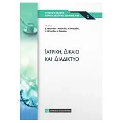 Ιατρική, δίκαιο και διαδίκτυο Συλλογικό έργο