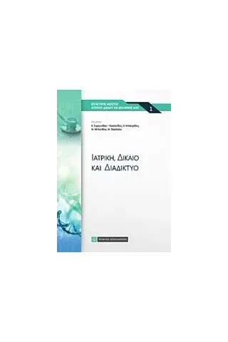 Ιατρική, δίκαιο και διαδίκτυο Συλλογικό έργο