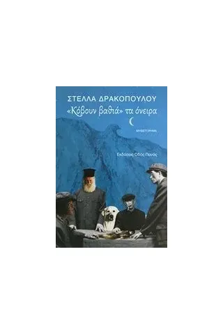 Κόβουν βαθιά τα όνειρα Δρακοπούλου Στέλλα