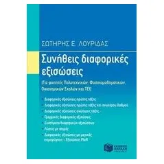 Συνήθεις διαφορικές εξισώσεις Λουρίδας Σωτήρης Ε