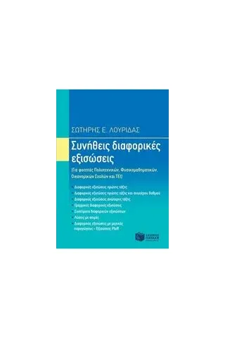 Συνήθεις διαφορικές εξισώσεις Λουρίδας Σωτήρης Ε