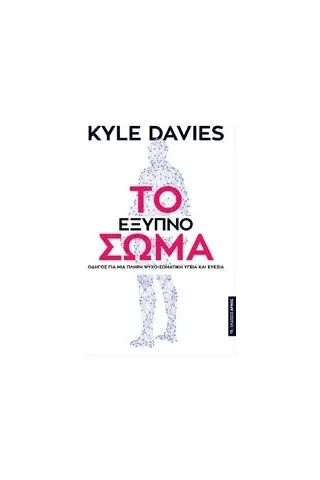 Το έξυπνο σώμα Davies Kyle