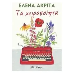 Τα χειροποίητα Ακρίτα Έλενα