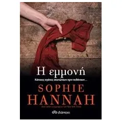 Η εμμονή Hannah Sophie