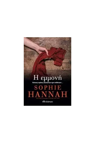 Η εμμονή Hannah Sophie