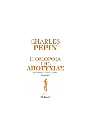 Η ομορφιά της αποτυχίας Pepin Charles