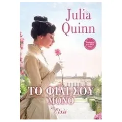 Το φιλί σου μόνο Quinn Julia