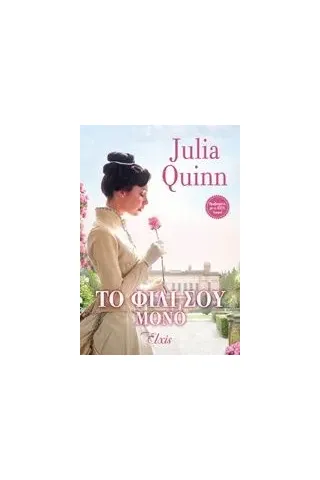 Το φιλί σου μόνο Quinn Julia